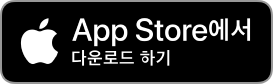 App Store 다운로드 하기
