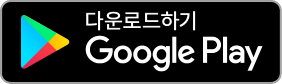 Google Play 다운로드 하기